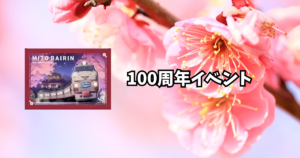 偕楽園駅開業100周年記念企画